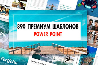 890 премиальных шаблонов презентаций для Power Point