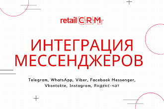 Интеграция мессенджеров в RetailCRM