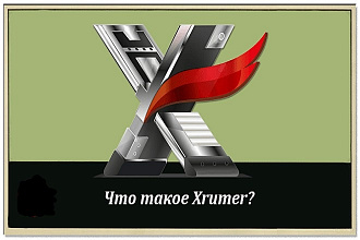Консультация по программе Xrumer