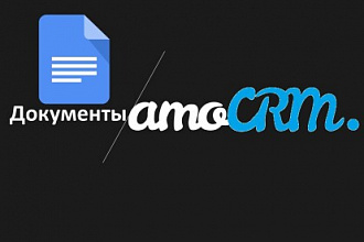 Настройка создания документов в amoCRM в 1 клик