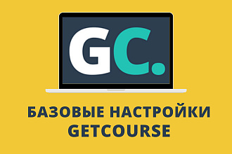 Базовые настройки GetCourse