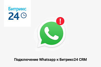 Whatsapp подключить к Битрикс24