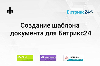 Создам шаблон документа для CRM Битрикс24