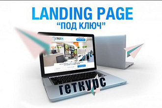 Создание лендинга на Геткурс
