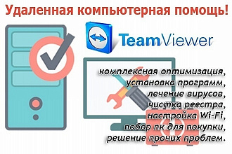 Компьютерная помощь ПО средствам удалённого доступа через TeamViewer