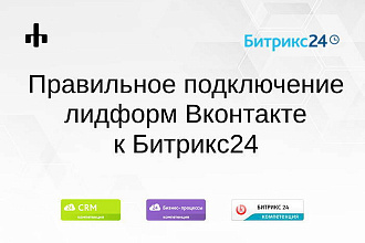 Правильно подключу лидформы Вконтакте к Битрикс24