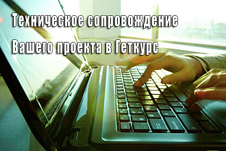 Техническое сопровождение Вашего проекта в Геткурс