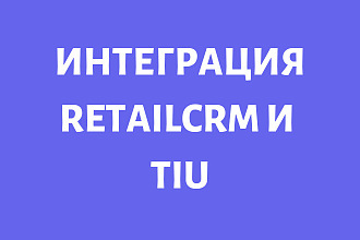 Интеграция retailcrm И TIU