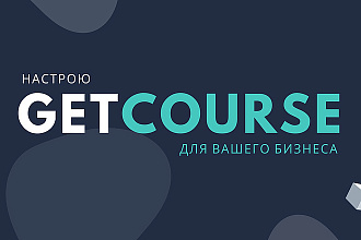 Помощь GetCourse