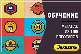 1100 логотипов с Extended лицензией