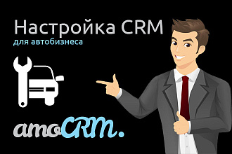 Настрою AmoCRM для автосервиса, автобизнеса, автосалона