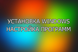 Установка Windows. Настройка программ