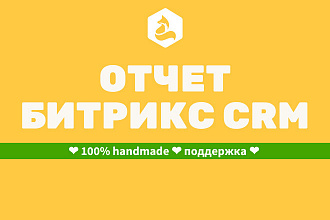 Сделаю отчет в Битрикс CRM