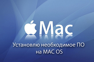 MAC OS. Установлю необходимое ПО