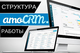 AmoCRM. Проконсультируем по работе в АмоЦРМ