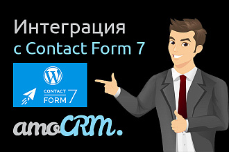 Интеграция AmoCRM и Contact Form 7