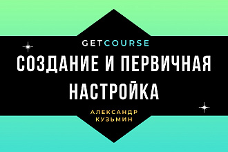 Создание и первичная настройка Getcourse