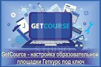GetCource - настройка образовательной площадки Геткурс под ключ