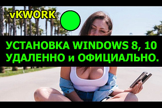 Установка Windows 10, Home, Pro, Удаленно. Активация. Настройка
