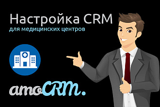 Настрою CRM для медицины. Клиники, медицинских центров, стоматологии