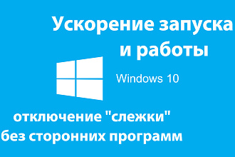 Настройка и ускорение Windows 10