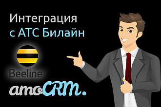 Интеграция AmoCRM и Билайн