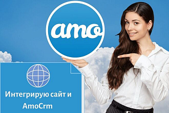 Интегрирую сайт и AmoCrm