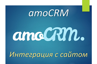 AmoCRM. Интеграция с сайтом
