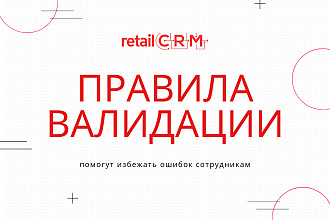 Настройка правил валидации RetailCRM