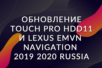 Обновление Touch Pro HDD11 и Lexus EMVN Navigation 2019 2020 russia