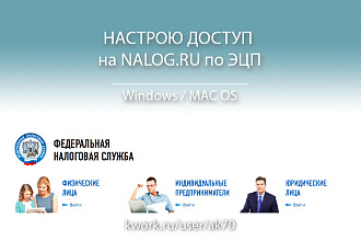 Nalog.ru - настрою доступ по ЭЦП - Windows, MAC OS