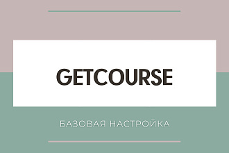Базовая настройка Геткурс-GetCourse