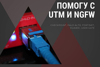 Помогу с UTM и NGFW