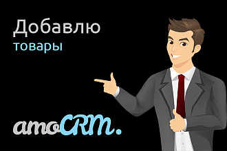 Добавление товаров в AmoCRM