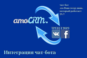 Интеграция Сайт+Чат-Бот+AmoCRM
