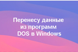 Перенесу данные из программ DOS в Windows