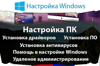 Настройка Windows любых версий