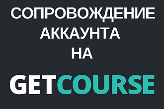 Ежемесячное сопровождение онлайн-школы на GetCourse