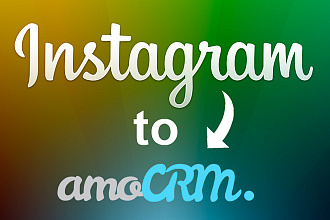Сделаем интеграцию AmoCRM и Instagram