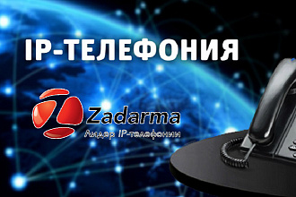 Настройка телефонии Zadarma