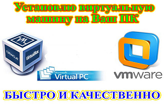 Установлю и настрою виртуальную машину VirtualBox или VMware + ОС