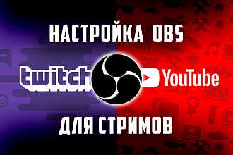 Настрою OBS для трансляций на Twitch и YouTube одновременно, стрим