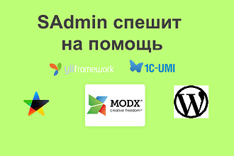 Диагностика проблем сайтов на разных CMS Webasyst, Yii, Umi, MODx, WP
