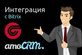 Настрою интеграцию AmoCRM и сайта на Bitrix