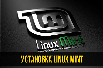 Установка и настройка Linux Mint