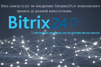 Оптимизация процесса продаж средствами CRM Битрикс24
