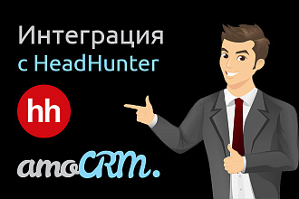 Интеграция AmoCRM и HeadHunter