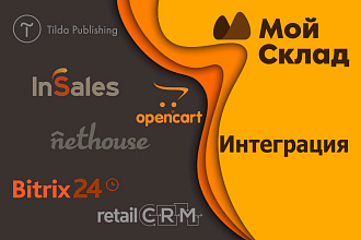 Интеграция Мой Склад с вашей CRM