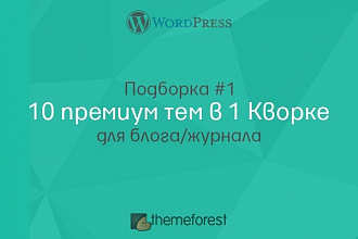 10 премиум тем, шаблонов Wordpress