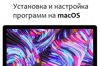 Установка и настройка программ на macOS